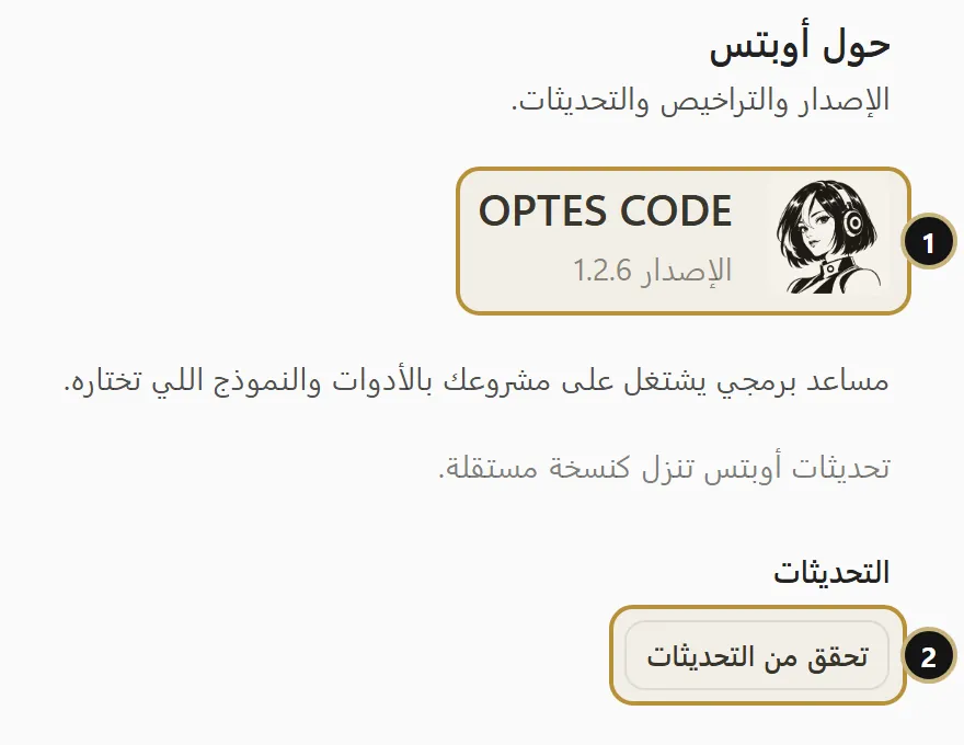 صفحة حول أوبتس مع رقم الإصدار وزر تحقق من التحديثات