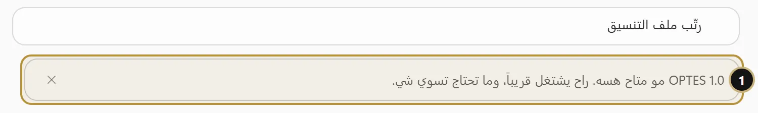 رسالة OPTES 1.0 مو متاح هسه داخل المحادثة