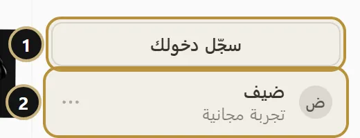 أسفل الشريط الجانبي: زر سجّل دخولك وصف الحساب بوضع الضيف