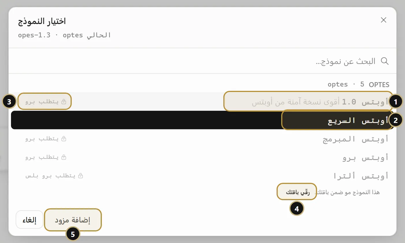 نافذة اختيار النموذج: أوبتس 1.0 مقفل ويتطلب برو، والنموذج المجاني متاح