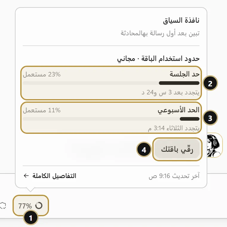 نافذة حدود استخدام الباقة: حد الجلسة والحد الأسبوعي وأوقات التجديد